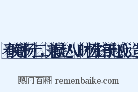 春晚寄杨十二，兼呈赵八（时杨生馆于赵氏）造句是什么意思的图片